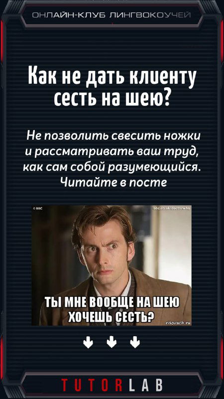 Как не дать клиенту сесть на шею