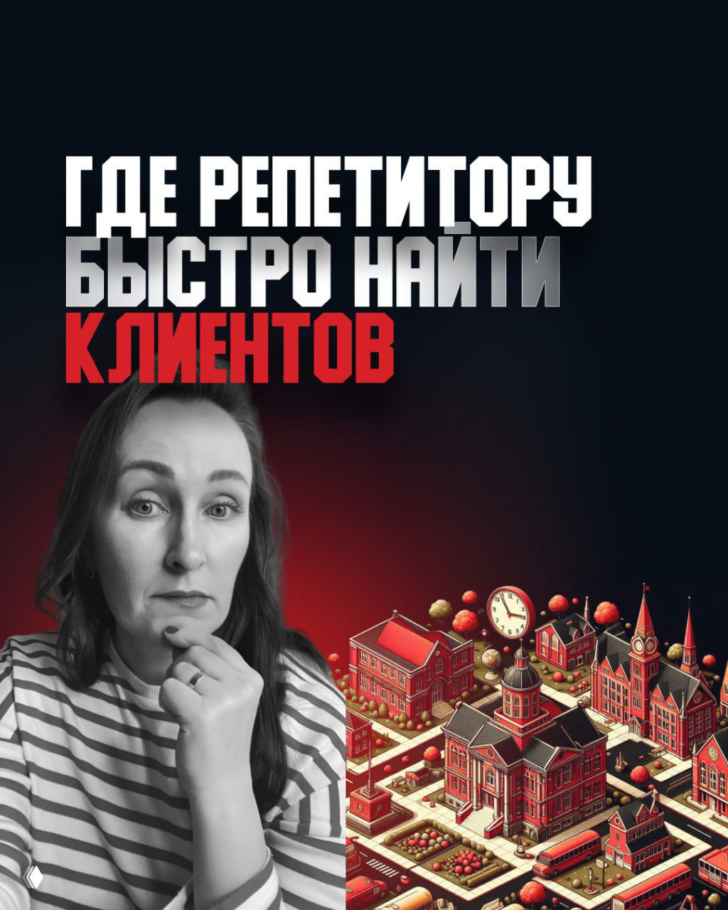 Где репетитору быстро найти клиентов?