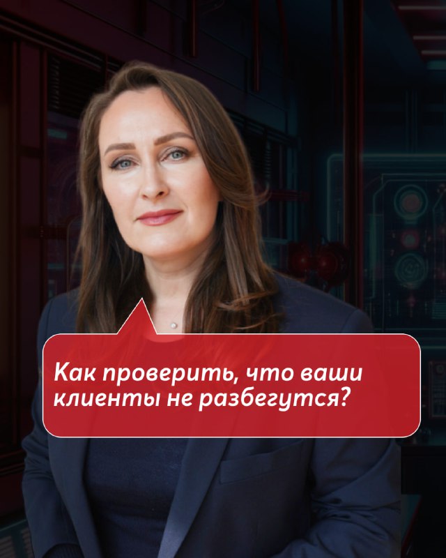 Как проверить, что ваши клиенты не разбегутся?