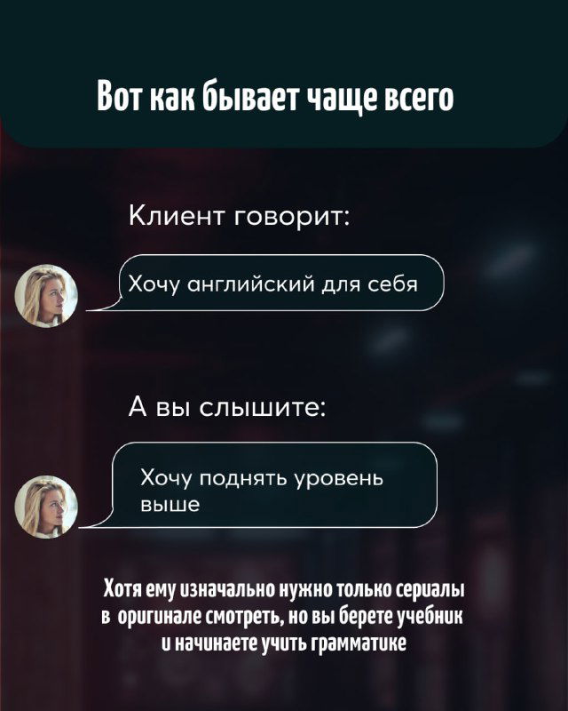 Слайд с примером диалога: клиент говорит «Хочу английский для себя», а тренер слышит другое — иллюстрация расхождения ожиданий ученика и педагога
