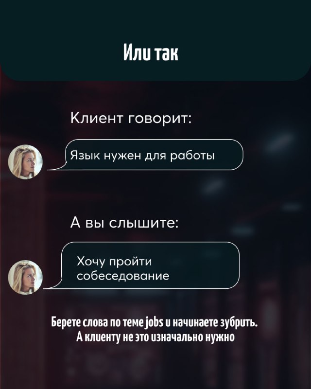 Слайд с другим сценарием: клиент говорит, что язык нужен для работы, а преподаватель слышит цель подготовки к собеседованию — демонстрация неверного фокуса