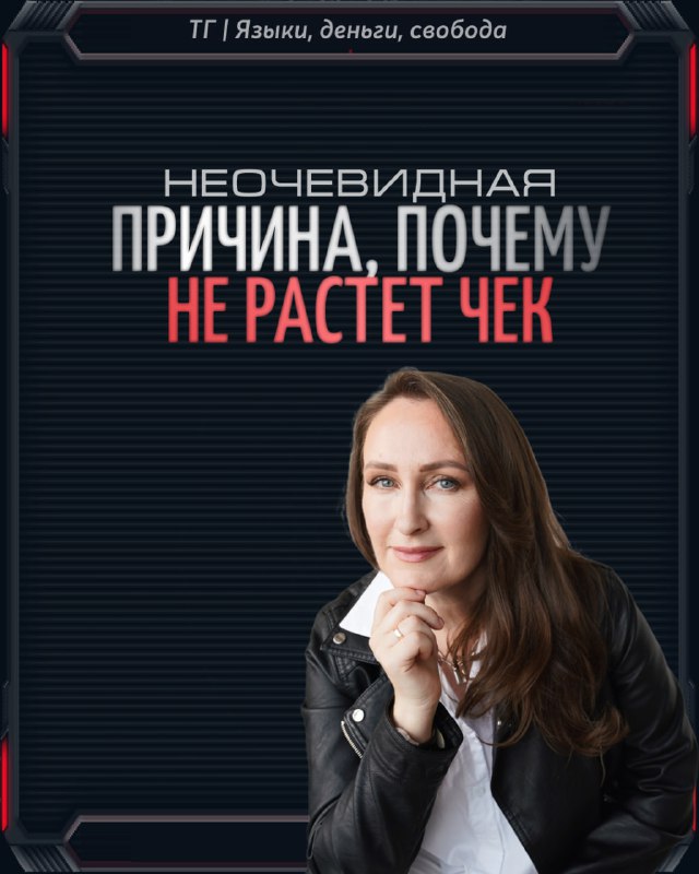 Некоторые так никогда не повысят чек