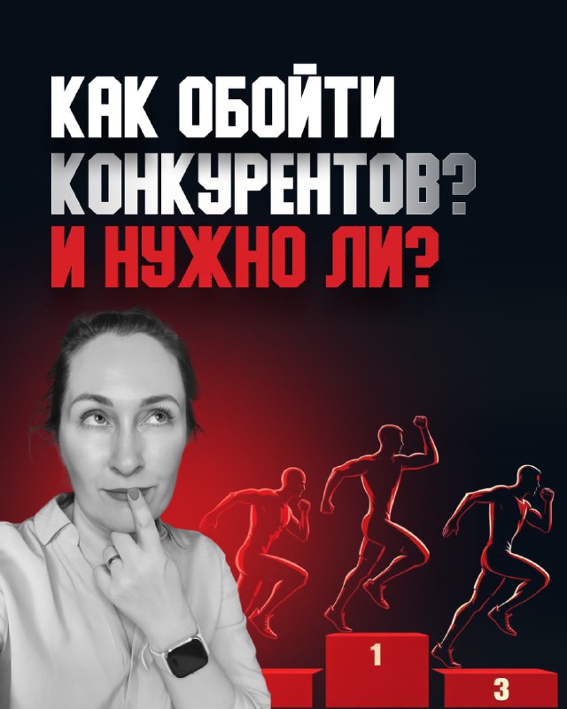 Как обойти конкурентов?