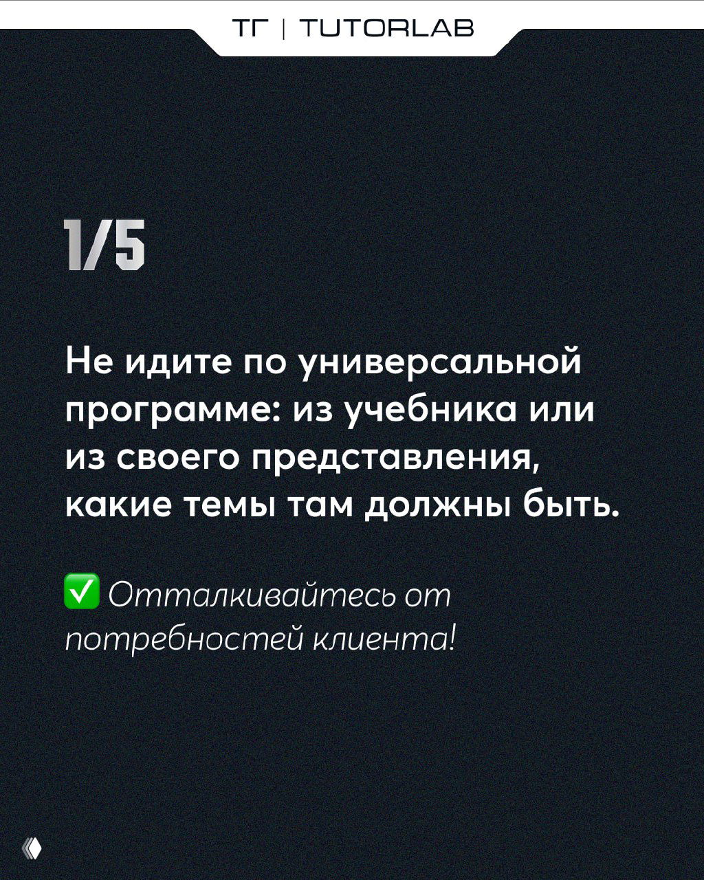 Слайд 1/5: совет не идти по универсальной программе, а отталкиваться от реальных потребностей клиента; белый текст на тёмном фоне.