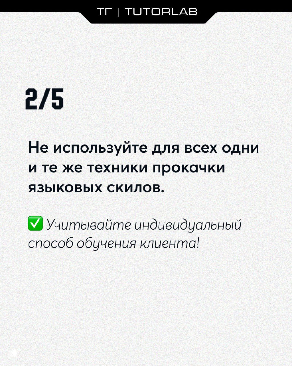 Слайд 2/5: предупреждение не применять одинаковые техники прокачки языковых навыков для всех, учитывать индивидуальный способ обучения клиента.