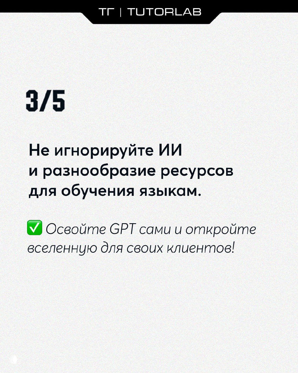 Слайд 3/5: призыв не игнорировать ИИ и разнообразие ресурсов для обучения, освоить GPT, чтобы расширить возможности для клиентов.