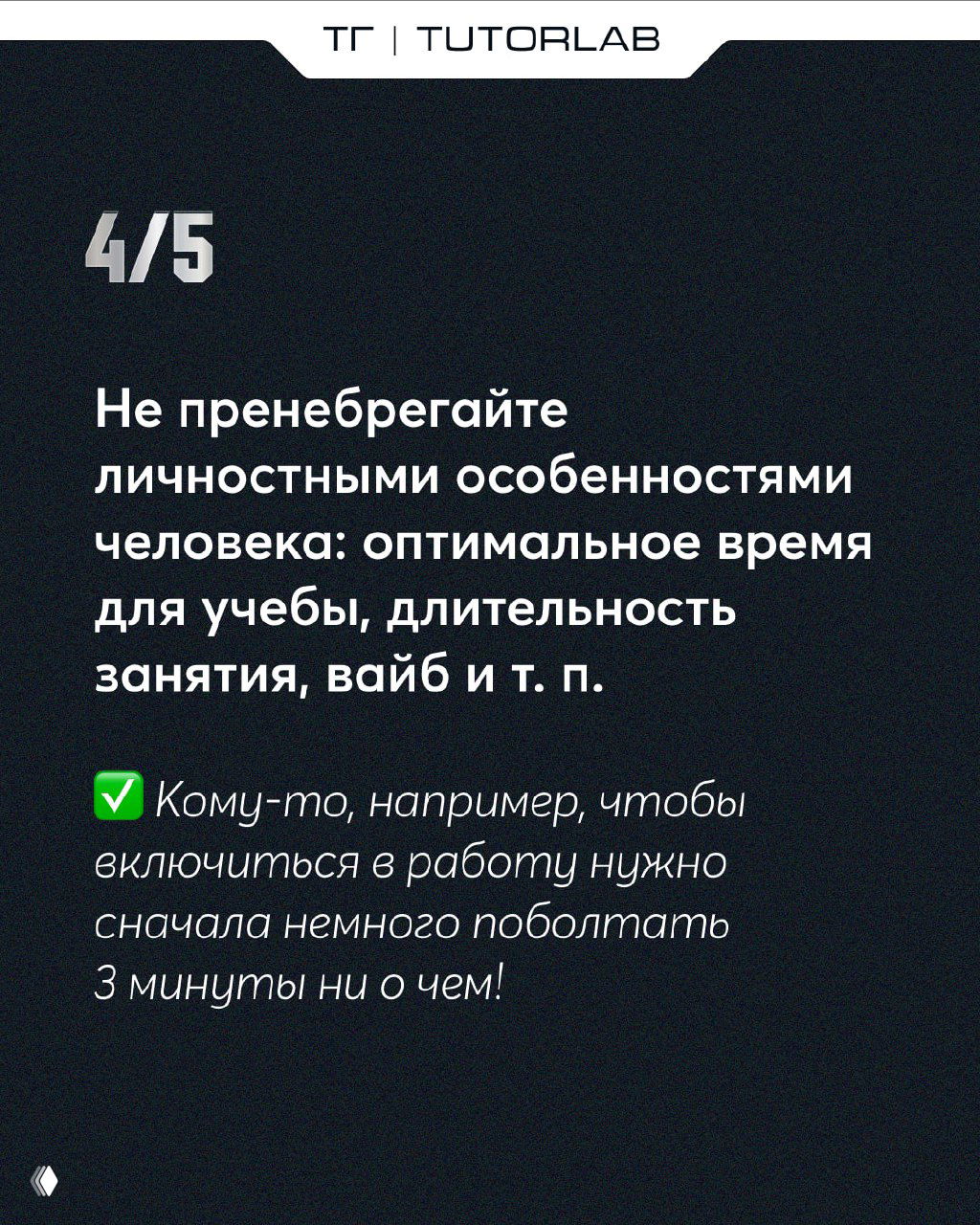 Слайд 4/5: рекомендация учитывать личностные особенности ученика — оптимальное время, длительность занятия, вайб и другие нюансы.