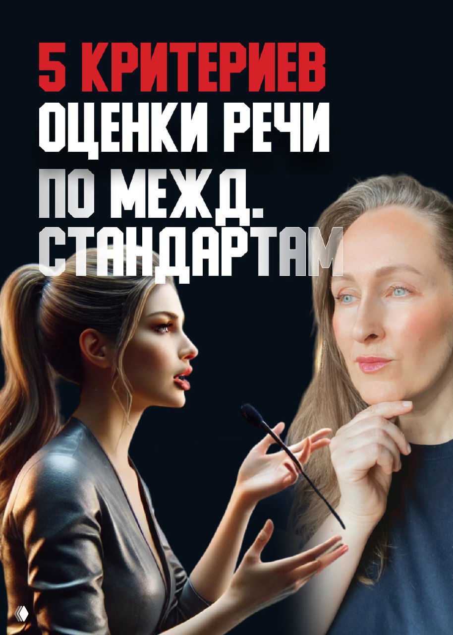 5 критериев оценки речи