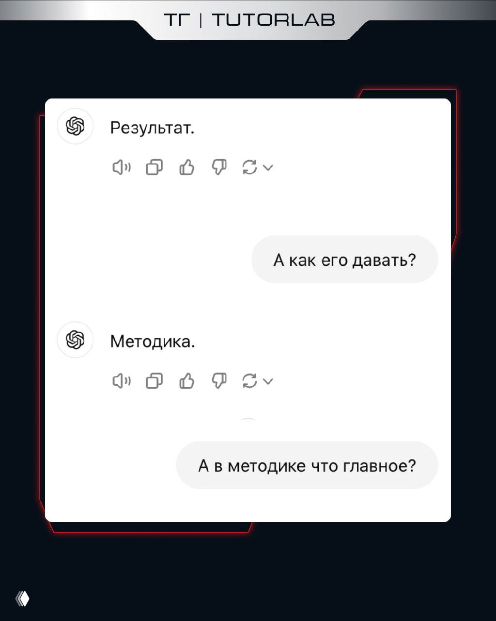 Скриншот с коротким ответом «Результат.» и вопросом «А как его давать?» — слайд о важности результата в работе преподавателя.