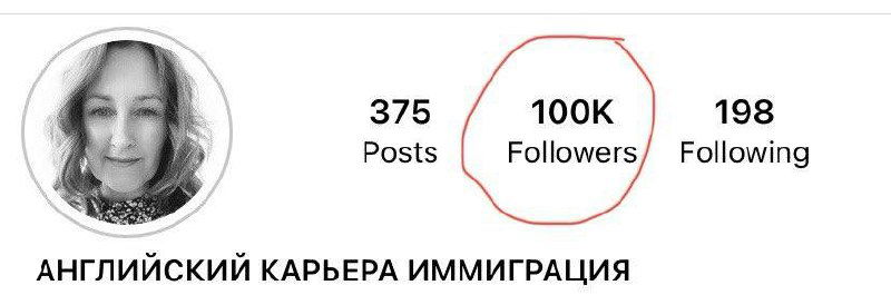 Скриншот профиля Instagram с отмеченным значением 100K followers, аватаркой и подписью 'АНГЛИЙСКИЙ КАРЬЕРА ИММИГРАЦИЯ' под ником.