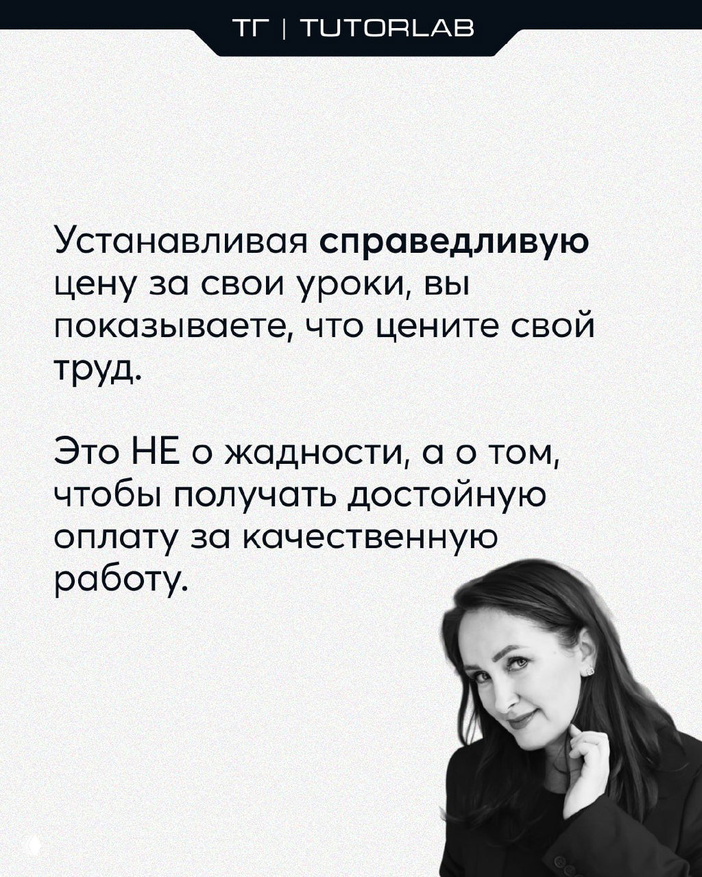 Слайд с текстом про установление справедливой цены за уроки и чёрно-белым портретом автора/спикера на правой стороне изображения.