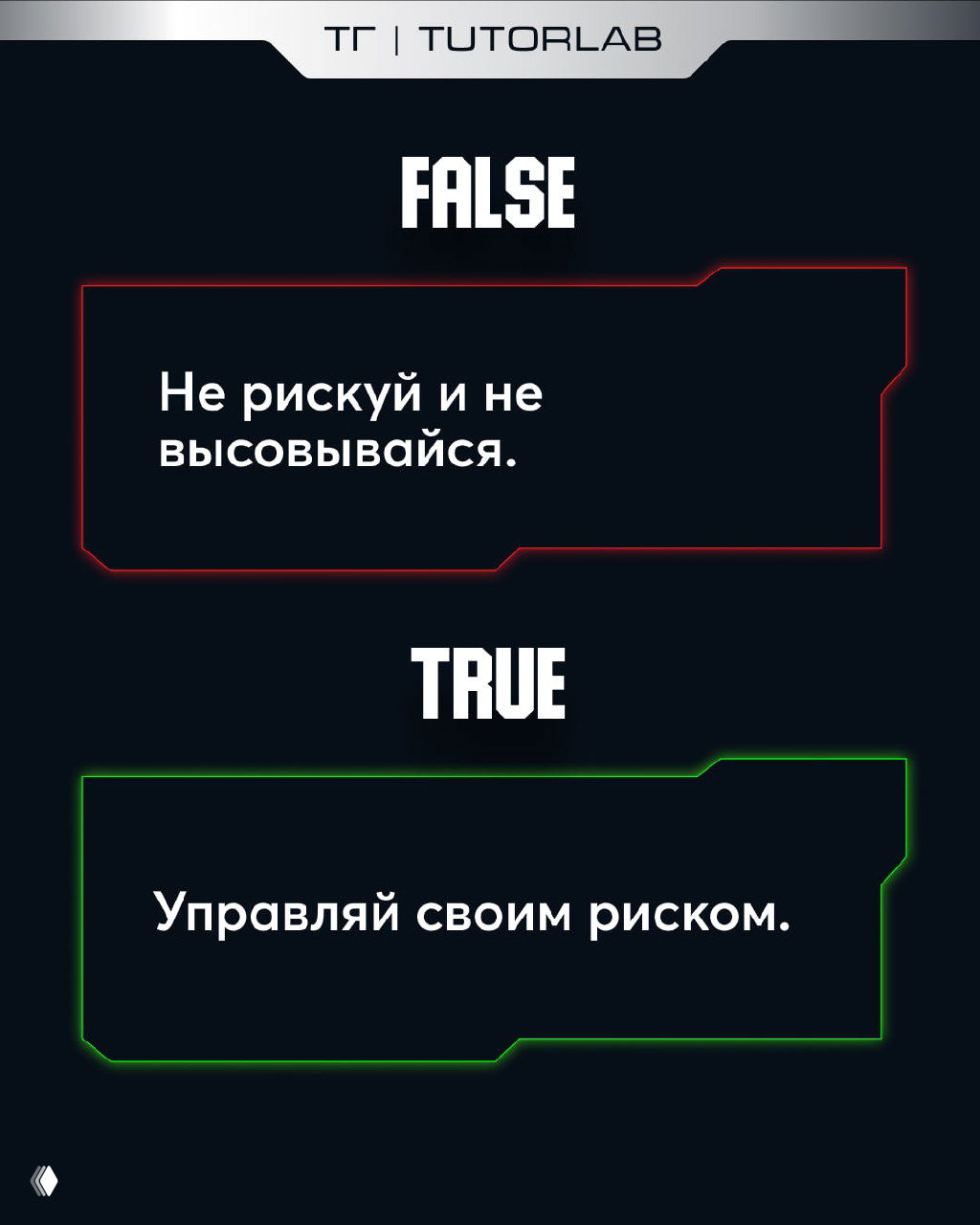 Слайд с очередным FALSE/TRUE контрастом: призыв не рисковать vs управление риском; брендинг TUTORLAB вверху.