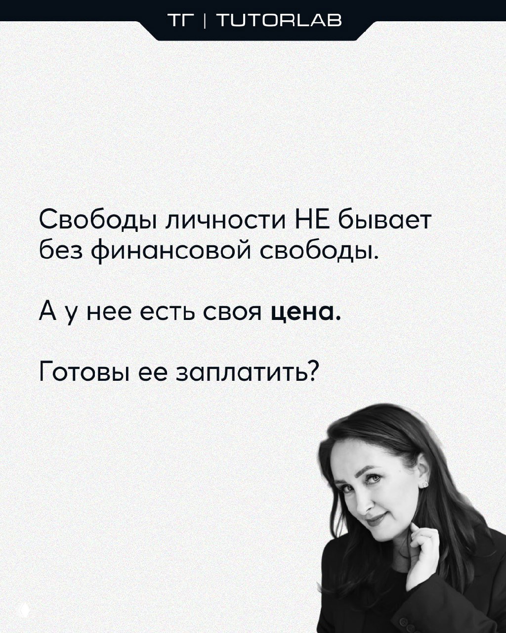 Финальный слайд с текстом о том, что личной свободы не бывает без финансовой свободы, и вопросом готовности заплатить за неё, плюс портрет автора.