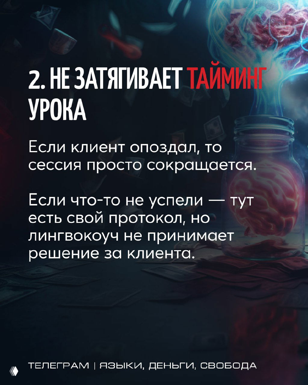 Слайд 2: тот же тёмный фон, заголовок «2. НЕ ЗАТЯГИВАЕТ ТАЙМИНГ УРОКА» и текст о протоколе и сокращении сессии при опоздании клиента.