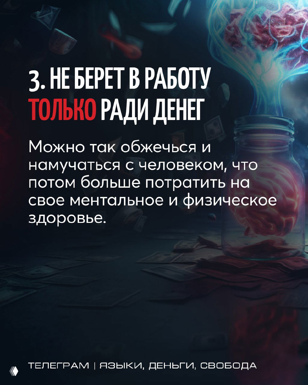 Слайд 3: заголовок «3. НЕ БЕРЕТ В РАБОТУ ТОЛЬКО РАДИ ДЕНЕГ» и предупреждение о рисках для ментального и физического здоровья при неподходящих клиентах.