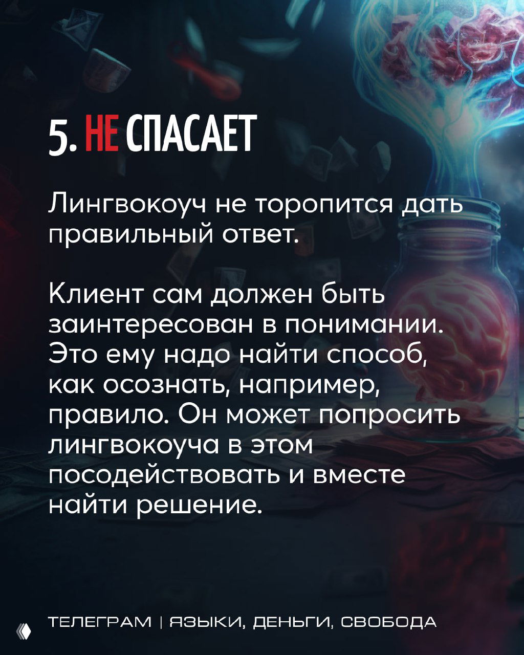 Слайд 5: заголовок «5. НЕ СПАСАЕТ» и объяснение, что клиент сам должен быть заинтересован в понимании и поиске решения вместе с коучем.