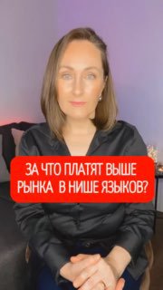 Портрет женщины в темной блузке на нейтральном фоне; в кадре яркий красно-оранжевый баннер с вопросом о том, за что платят выше рынка в нише языков.