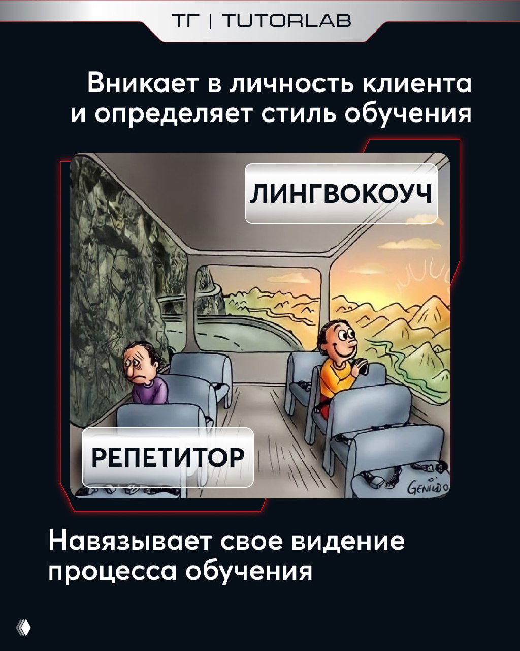 Карикатура с текстом: лингвокоуч вникает в личность клиента и определяет стиль обучения; репетитор навязывает своё видение процесса обучения.