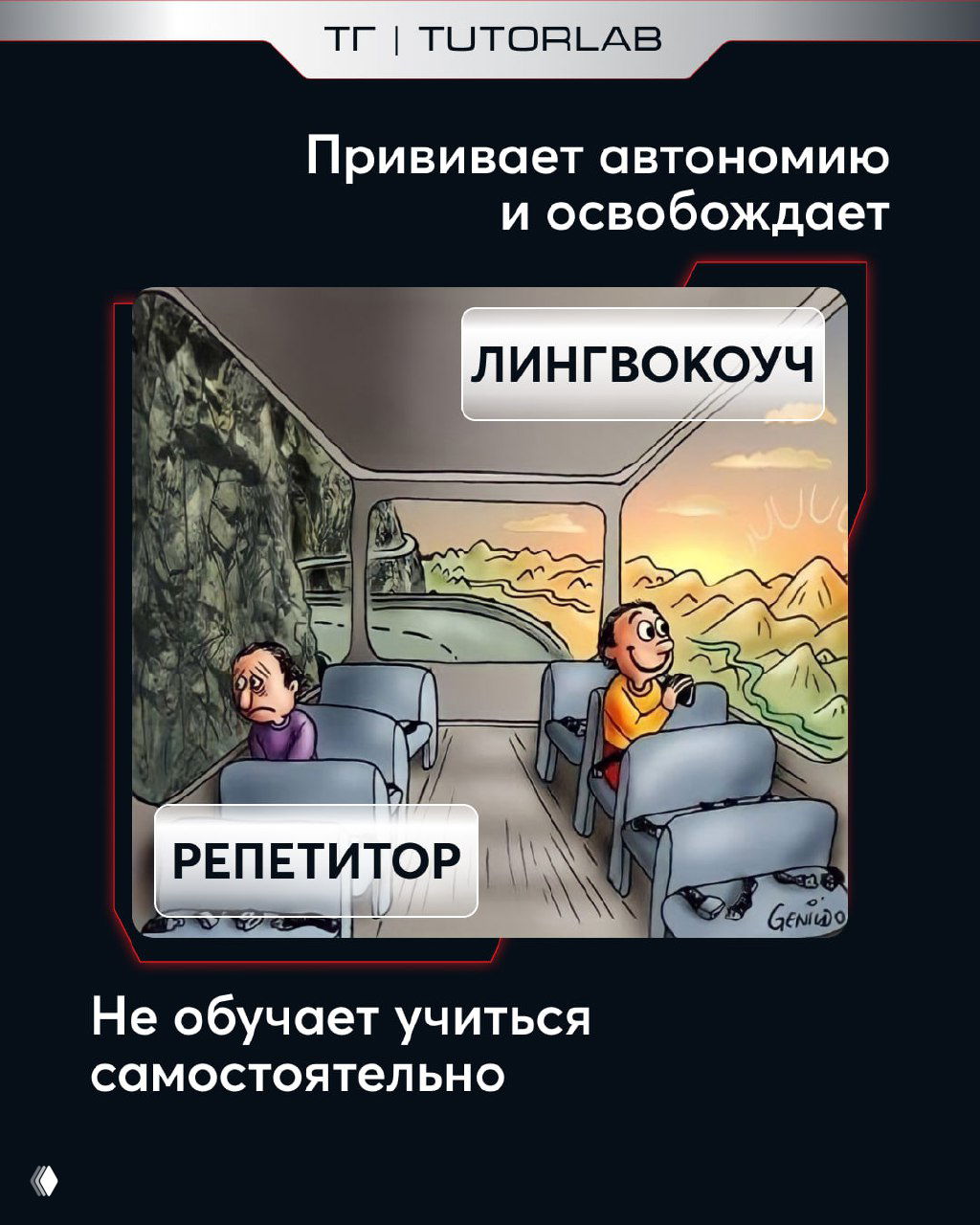 Комикс: лингвокоуч приучает к автономии и освобождает, тогда как репетитор не учит самостоятельности; визуальная метафора процесса обучения.
