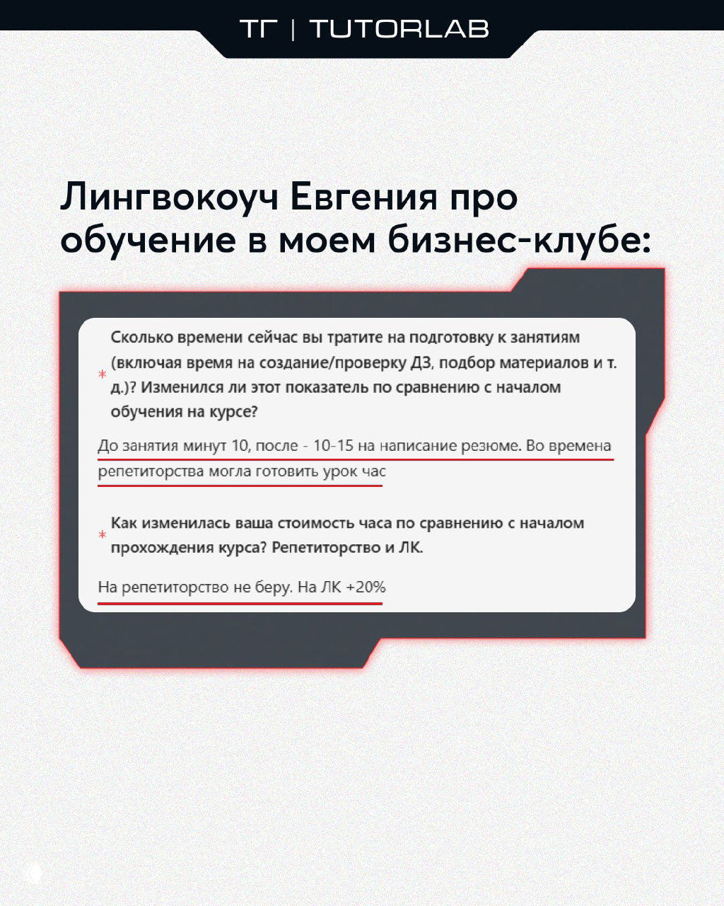 Скрин с обратной связью: отзыв ученицы Евгении о результатах в бизнес-клубе, изменение времени подготовки и роста стоимости часа после курса.