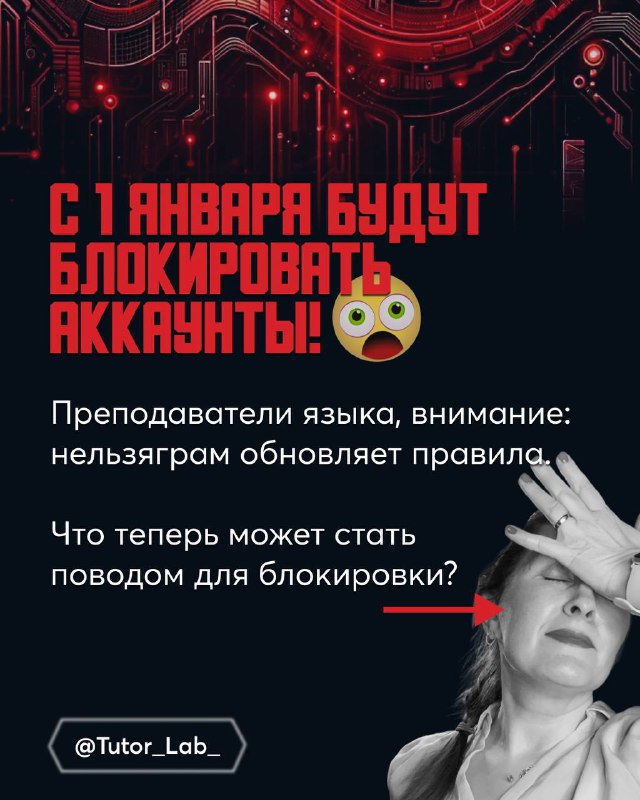 С 1 января нельзяграм будет блокировать пользователей!
