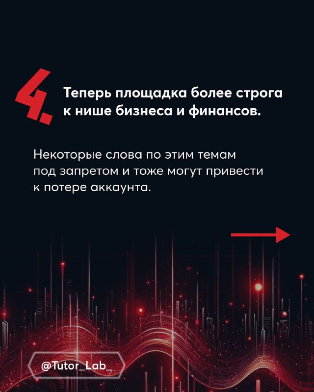 Слайд №4: платформа теперь строже к нише бизнеса и финансов; указано, что некоторые слова по этим темам могут привести к потере аккаунта.