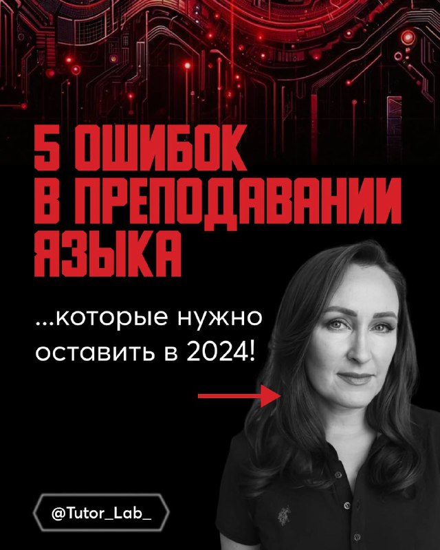 5 ошибок в преподавании языка