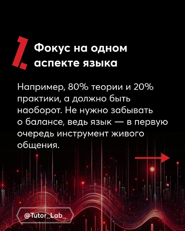 Слайд 1 с крупной цифрой 1 и текстом про «Фокус на одном аспекте языка», пояснение о дисбалансе теории и практики на уроках.