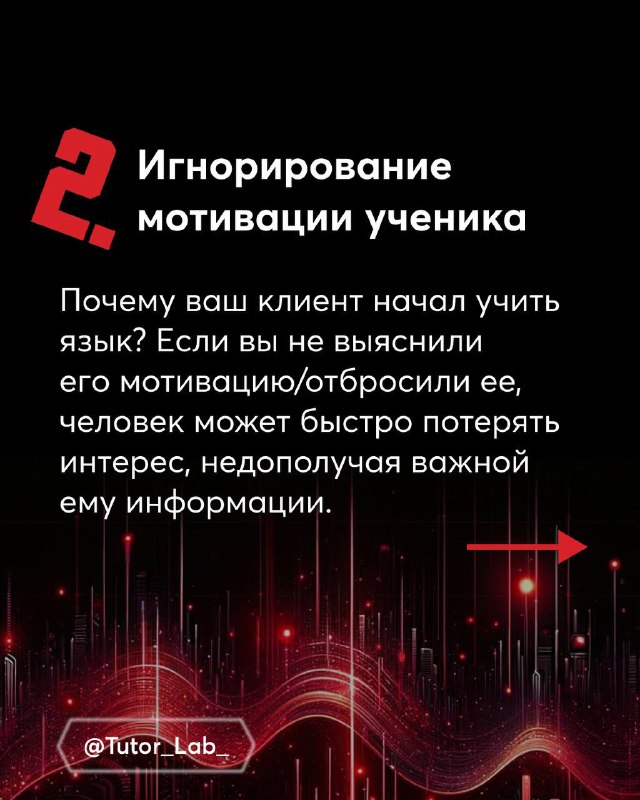 Слайд 2 с цифрой 2 и текстом про игнорирование мотивации ученика; тёмный фон с графическими акцентами и поясняющим абзацем.