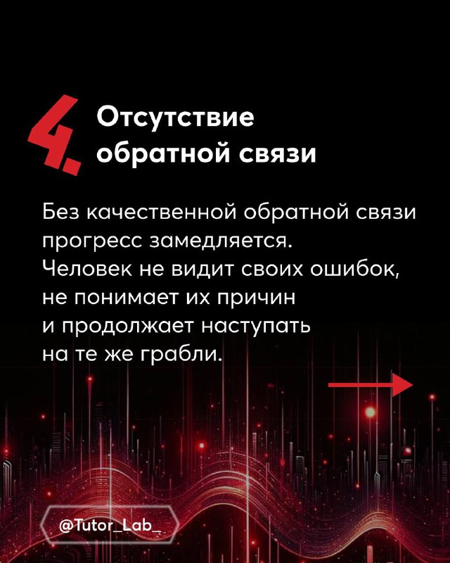 Слайд 4 с цифрой 4 и текстом про отсутствие обратной связи; объясняется, что без качественной обратной связи прогресс замедляется.