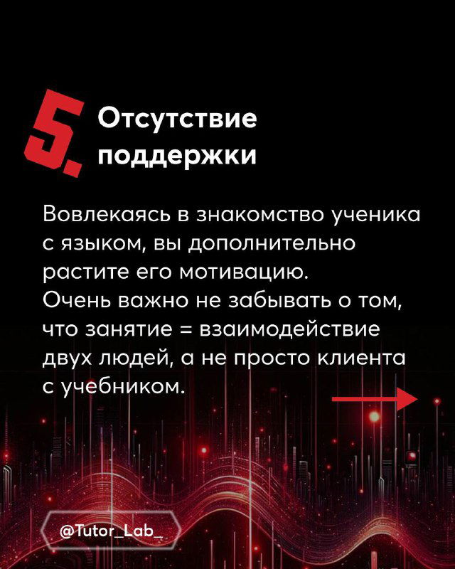 Слайд 5 с цифрой 5 и текстом про отсутствие поддержки; акцент на вовлечении и мотивации ученика через взаимодействие с преподавателем.
