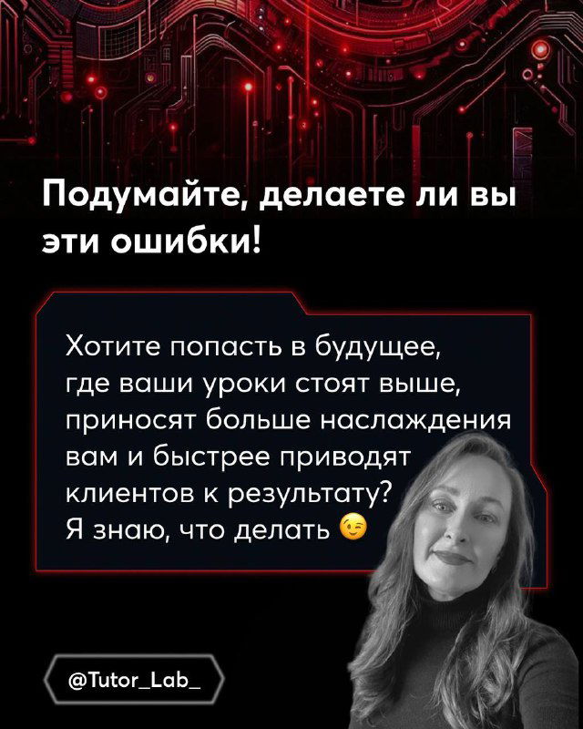 Заключительный слайд с портретом автора и текстом-подумайте: есть ли у вас эти ошибки, приглашение к самоанализу и выбору приоритета на 2025 год.