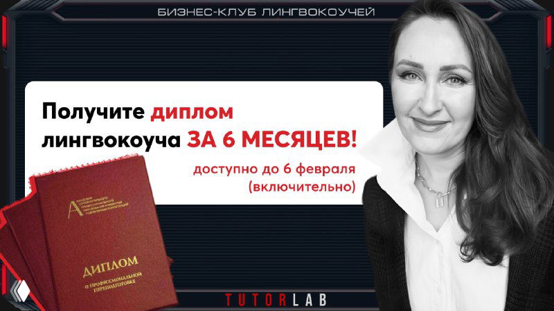 Диплом лингвокоуча к 1 августа 2025