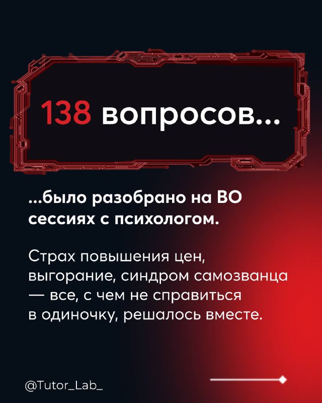 Карточка в тёмных тонах с выделенной цифрой «138 вопросов» и пояснением про разборы на ВО‑сессиях с психологом, дизайн с красными акцентами.