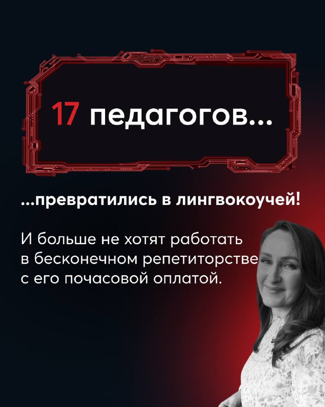 Карточка с текстом «17 педагогов», рассказывающая о превращении преподавателей в лингвокоучей, тёмная графика и портрет внизу.