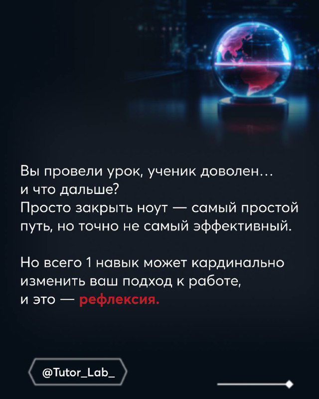 Слайд с текстом: пример диалога после урока — как не закрывать ноут и проводить рефлексию, тёмный футуристичный фон и визуальные акценты.