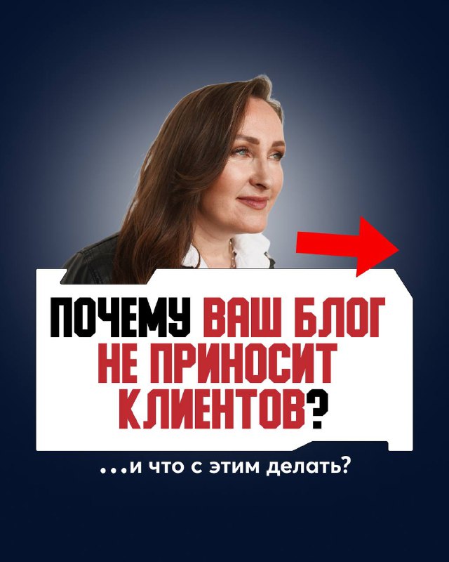 Я знаю, почему ваш блог не приносит клиентов