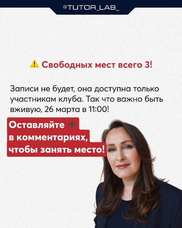 Финальный слайд с предупреждением о трёх свободных местах, призывом оставить «+» в комментариях и фотографией организатора на фоне фирменного дизайна.