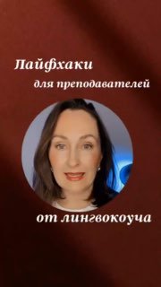 Портрет женщины-коуча в круглом кадре на бордовом фоне с надписью «Лайфхаки для преподавателей от лингвокоуча», превью ролика к публикации о рефлексии.