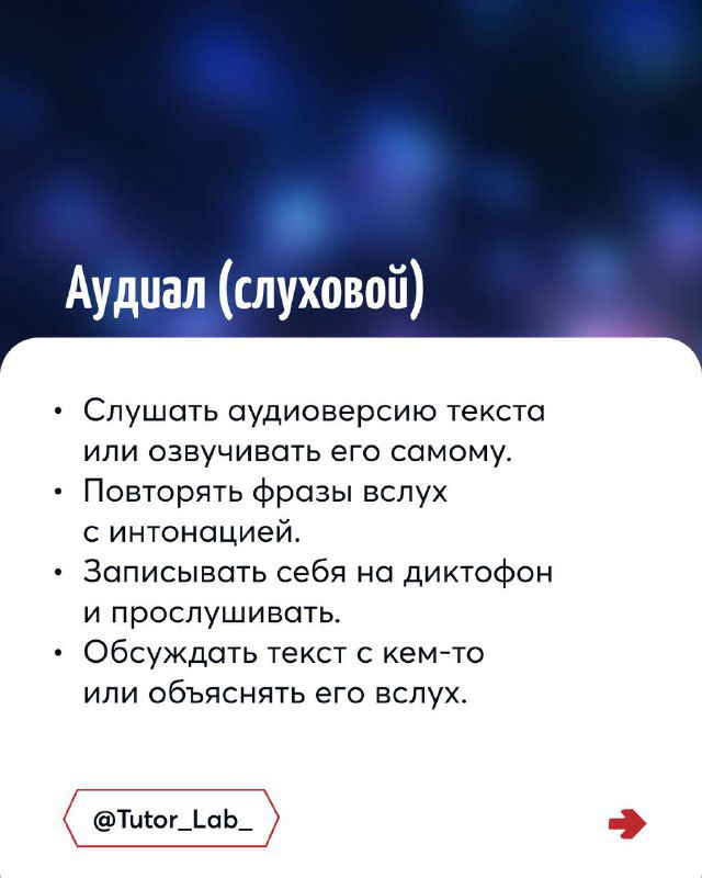 Слайд «Аудал (слуховой)»: советы — слушать аудиоверсию текста, повторять фразы вслух, записывать на диктофон и обсуждать вслух.