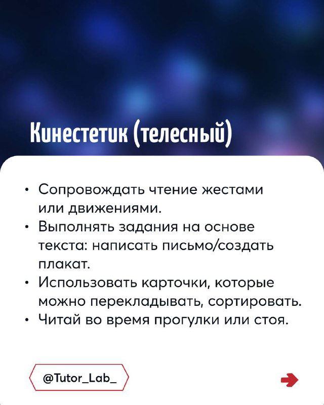 Слайд «Кинестетик (телесный)»: сопровождать чтение жестами, давать задания на создание плакатов и использовать карточки для движения и повторения.