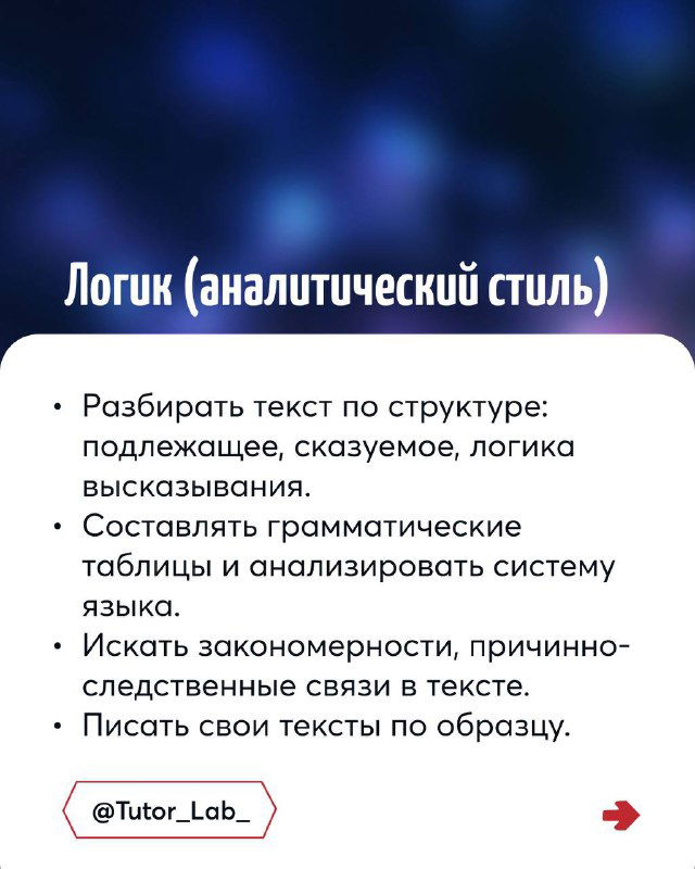 Слайд «Логик (аналитический стиль)»: разбирать текст по структуре, составлять грамматические таблицы и искать причинно-следственные связи в тексте.