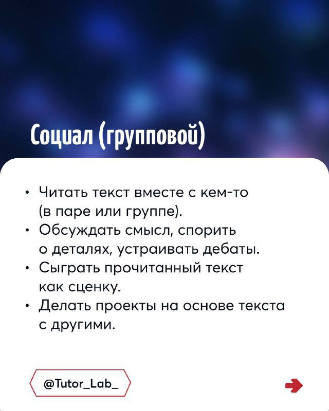 Слайд «Социал (групповой)»: читать текст в паре или группе, обсуждать смысл, устраивать дебаты и делать проекты на основе текста.
