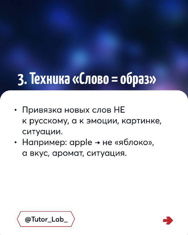Слайд 3: техника «Слово = образ» — привязывать новые слова не к русским эквивалентам, а к эмоциям, картинке или ситуации для лучшего запоминания.