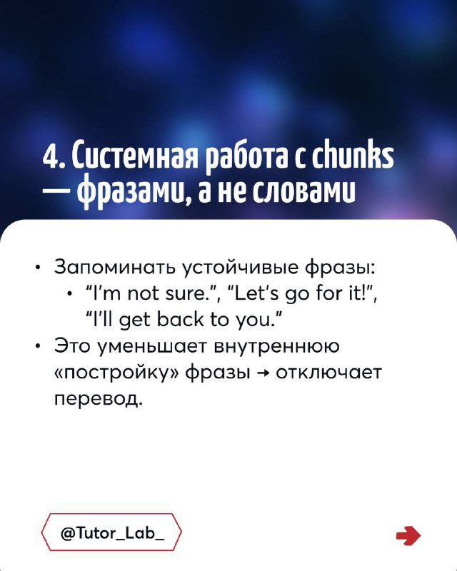 Слайд 4: системная работа с chunks — учить фразы и устойчивые выражения целиком, чтобы отключать авто-перевод и формировать природные конструкции.