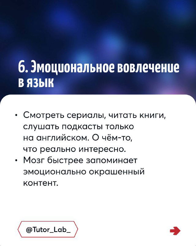 Слайд 6: эмоциональное вовлечение — смотреть сериалы, читать и слушать подкасты только на английском о действительно интересных темах для лучшего запоминания.