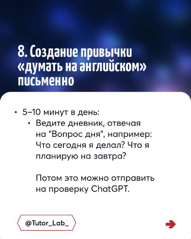 Слайд 8: создание привычки «думать на английском» письменно — вести дневник, отвечая на вопрос дня и затем проверять текст, например через ChatGPT.