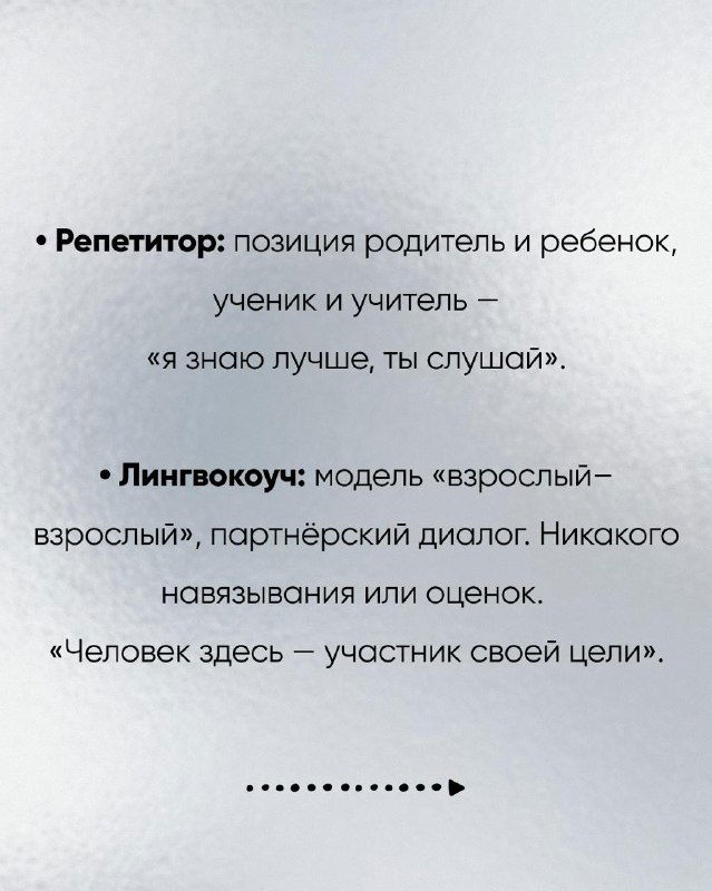 Слайд с буллетами: отличия моделей работы репетитора и лингвокоуча, текст на светлом текстурном фоне и стрелочные маркеры карусели.