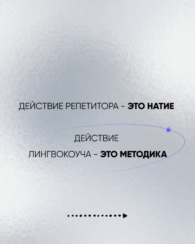 Слайд с утверждением: «Действие репетитора — это натие; действие лингвокоуча — это методика», минималистичный фон и подчёркивающие линии.