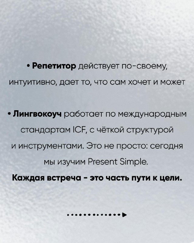 Слайд с абзацем о том, как лингвокоуч работает по международным стандартам ICF, с точечными маркерами и примером Present Simple.
